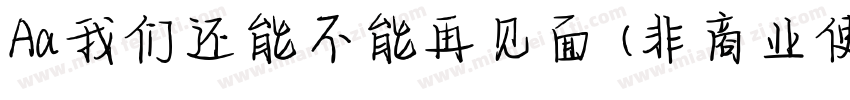 Aa我们还能不能再见面 (非商业使用)字体转换